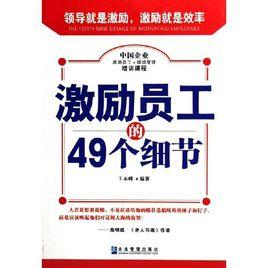 團隊管理的49個細節 團隊管理的49個細節