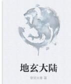 地玄大陸 地玄大陸