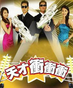 《天才沖沖沖》 《天才沖沖沖》