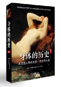 身體的歷史(卷二) 身體的歷史(卷二)