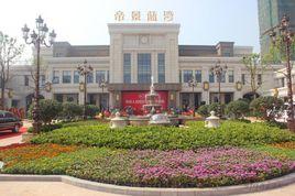 帝景藍灣 帝景藍灣