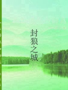 封狼之城 封狼之城