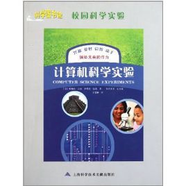 計算機科學實驗 計算機科學實驗