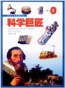 科學巨匠 科學巨匠