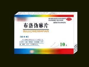 布洛偽麻片 布洛偽麻片