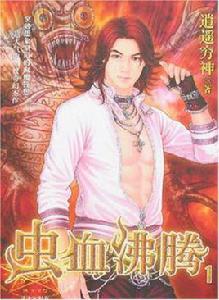 蟲血沸騰2 蟲血沸騰2