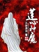 蓮心種魔 蓮心種魔