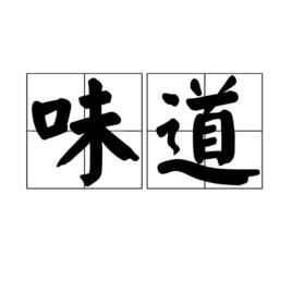 味道[漢語詞語]