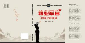 轉業軍官職業生涯規劃