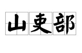 山吏部 山吏部