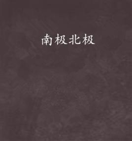 南極北極 南極北極