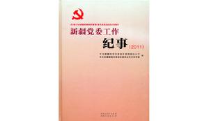 新疆黨委工作紀事