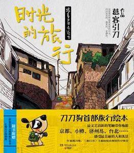 時光的旅行 時光的旅行