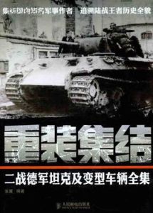 重裝集結:二戰德軍坦克及變型車輛全集 重裝集結:二戰德軍坦克及變型車輛全集