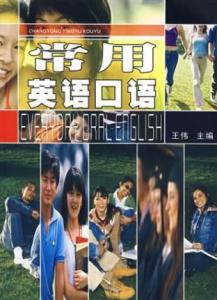 常用英語口語[王偉著書]