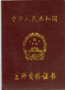 醫師資格證 醫師資格證