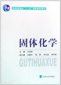 固體化學 固體化學