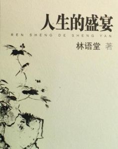 人生的盛宴 人生的盛宴