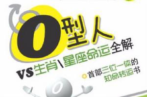 O型人VS生肖、星座命運全解 O型人VS生肖、星座命運全解