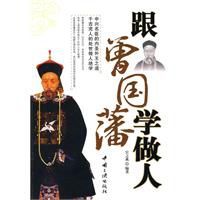 跟曾國藩學做人 跟曾國藩學做人