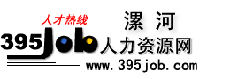 漯河人才市場 漯河人才市場