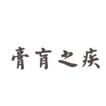 膏肓之疾 膏肓之疾