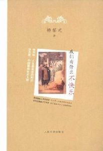 我們為什麼不快樂[楊黎光著書籍]