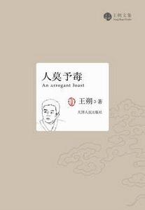 人莫予毒(王朔作品) 人莫予毒(王朔作品)