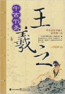 中華聖人文化系列:千古書聖 中華聖人文化系列:千古書聖