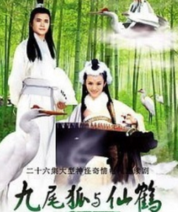 九尾狐與仙鶴 九尾狐與仙鶴