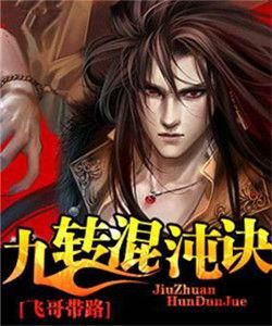 九轉混沌決 九轉混沌決