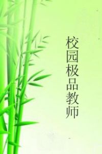 校園極品教師 校園極品教師