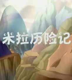 《米拉歷險記》