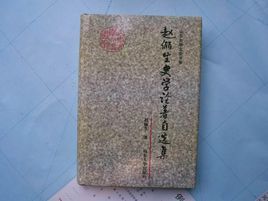 趙儷生史學論著自選集