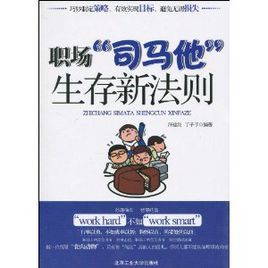 《職場司馬他生存新法則》 《職場司馬他生存新法則》