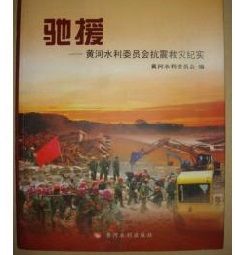 馳援——黃河水利委員會抗震救災紀實 馳援——黃河水利委員會抗震救災紀實