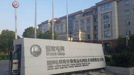 安徽繼遠電網技術有限責任公司 安徽繼遠電網技術有限責任公司