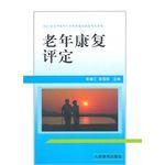 老年康複評定 老年康複評定