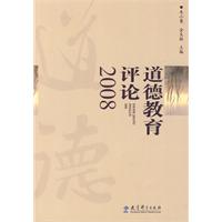 道德教育評論2008