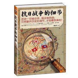 抗日戰爭的細節 抗日戰爭的細節