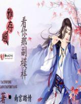 雅存風,看你那副摸樣 雅存風,看你那副摸樣