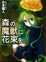 《向森林的魔獸少女獻花》 《向森林的魔獸少女獻花》