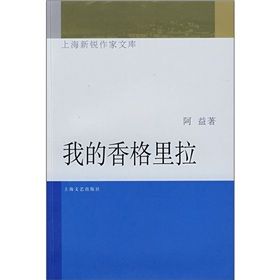 《我的香格里拉》[小說]