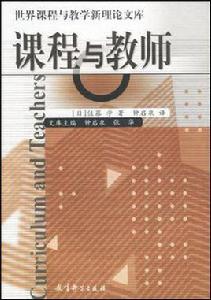 課程與教師 課程與教師