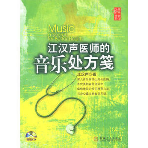 江漢聲醫師的音樂處方箋 江漢聲醫師的音樂處方箋