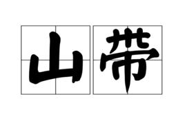 山帶 山帶