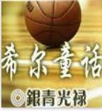 希爾童話 希爾童話