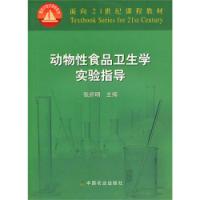 動物性食品衛生學實驗指導