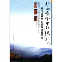 安寧河谷文化遺存調查研究 安寧河谷文化遺存調查研究