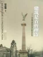 建築是首哲理詩